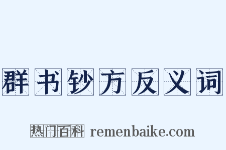 群书钞方反义词是什么意思的图片
